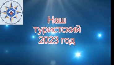 Подводя итоги 2023 года