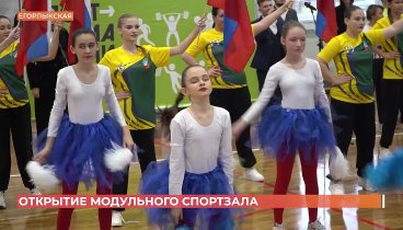 Спортзал "Ермак" торжественно открыт в Егорлыкской