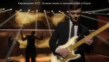 Евровидение 2023.  Лучшие песни национальных отборов.