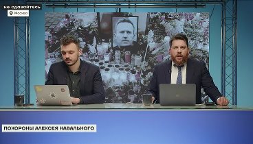 Похороны Алексея Навального