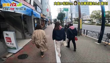 路線バスで寄り道の旅 240225 動画 徳さんと田中律子、元乃木坂46・松村沙友理の一行は途中下車 | 2024年2月25日