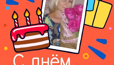 С днём рождения, Ольга Захарова!