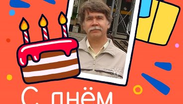 С днём рождения, Вадим!