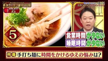 今一番美味いラーメン決定戦！ 240118 動画 どんな料理でも、味の違いが分かるトップソムリエが本気厳選！ | 2024年1月18日