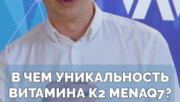 Витамин К2. Знаете о нём? 