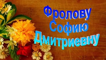 Поздравляем Фролову Софью Дмитриевну с Юбилеем! 20 марта