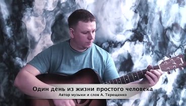 А. Терещенко - Один день из жизни простого человека