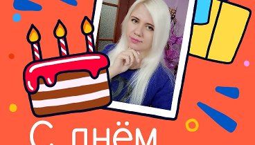 С днём рождения, Olechka!