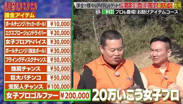 ジョンソン 240122 動画  賞金100万円！お金で勝負が有利になる課金ゴルフ | 2024年1月22日