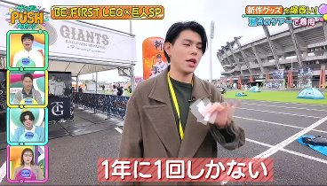 サンデーＰＵＳＨスポーツ 240310 動画 BE:FIRST の LEO が巨人キャンプの裏側に初潜入！ | 2024年3月10日