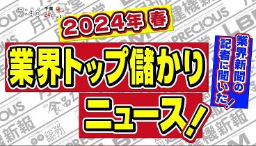 がっちりマンデー 240331 動画 業界新聞記者に聞いた！業界トップ儲かりニュース後半戦！ | 2024年3月31日