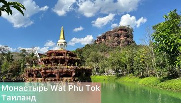 Пещерный монастырь Wat Phu Tok, Таиланд