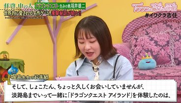 イワクラと吉住の番組 240312 動画 ドラゴンクエスト生みの親・堀井雄二さんからお手紙!! | 2024年3月12日