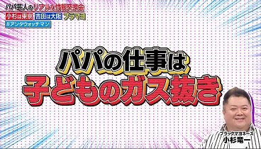 証言者バラエティ アンタウォッチマン 240402 動画 パパ芸人のリアルな情報交換会 | 2024年4月2日