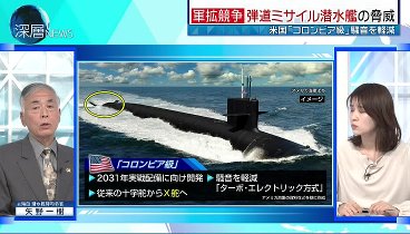 深層ＮＥＷＳ 240403 動画 弾道ミサイル潜水艦の脅威　海自最新鋭潜水艦性能 | 2024年4月3日