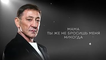 Григорий Лепс – МАМА _ ПРЕМЬЕРА 2024