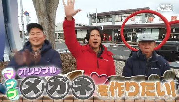 相葉マナブ 240317 動画 福井県鯖江でオリジナルめがねを作りたい！ | 2024年3月17日