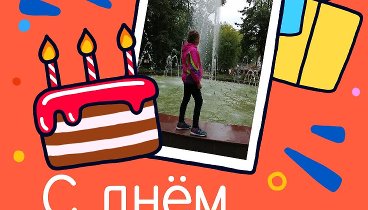 С днём рождения, Настя!