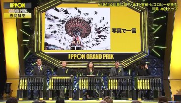 土曜プレミアム 240203 動画 IPPONグランプリ | 2024年2月3日