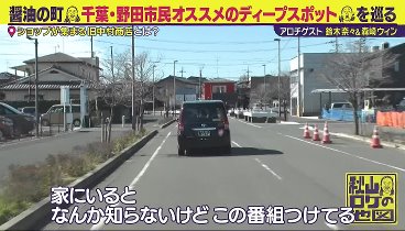 秋山ロケの地図 240319 動画 【醤油の町！アロチ千葉・野田市】ロバート秋山 森崎ウィン | 2024年3月19日