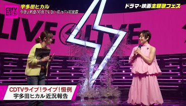 ＣＤＴＶライブ！ライブ！ 240226 動画 ドラマ・映画主題歌フェス　宇多田ヒカル | 2024年2月26日