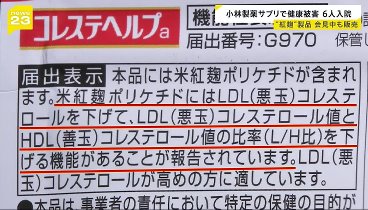 news23 240322 動画  小林製薬”紅こうじ”サプリで健康被害…6人入院 | 2024年3月22日