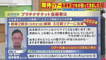 ゴゴスマ 240228 動画 大谷翔平“今季１号”「HRボール」手にしたのは | 2024年2月28日