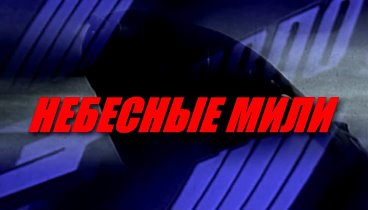 Тизер _НЕБЕСНЫЕ МИЛИ_