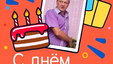 С днём рождения, Владимир Эдуардович!