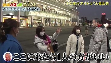 路線バスで寄り道の旅 240303 動画 日頃秒刻みスケジュールに疲れ気味の徳さん御一行 | 2024年3月3日