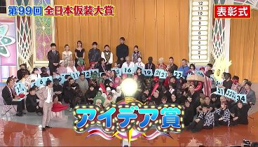 欽ちゃん香取慎吾の第99回全日本仮装大賞 240212 動画 仮装大賞3年ぶり開催‼大谷翔平「兜」パフォーマンスvs総勢39名 | 2024年2月12日