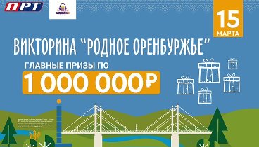 Викторина «Родное Оренбуржье»