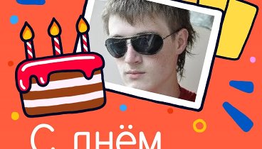 С днём рождения, Sergey!