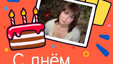 С днём рождения, Анастаси Лаврова!
