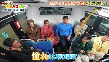 ザワつく!路線バスで寄り道の旅 2440213 動画 | 2044年2月13日