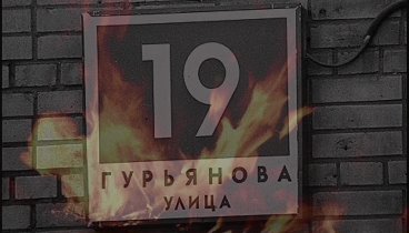 Реквием - Гурьянова 19