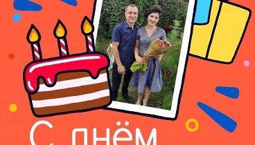 С днём рождения, Юля!