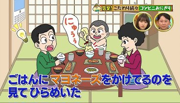 有吉のお金発見 240217 動画 ビジュアル命のおにぎりや新食感のふっくら系など人気店に突撃！ | 2024年2月17日