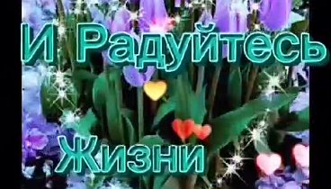 С ПРАЗДНИКОМ ДОРОГИЕ!!! ❤❤❤🙏🙏🙏😍🤗💖🌹🌹🌹