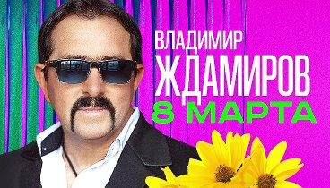 Владимир Ждамиров - 8 марта (Single 2024)