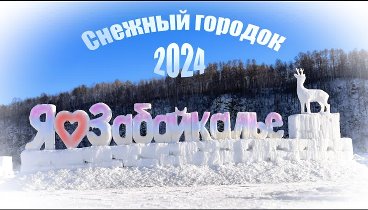 Городок 2024(1)