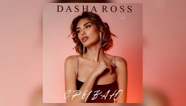 Песня "Срываю" - DASHA ROSS