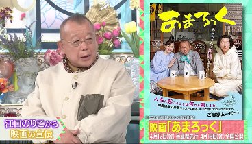 A－Studio＋ 240412 動画 鶴瓶と藤ヶ谷がそれぞれゲストを徹底取材！ | 2024年4月12日