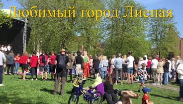 Лиепая Liepāja 4.0524. Отдыхаем… Всем привет 👋❤️ - МИРА и БЛАГОПОЛУЧИЯ 