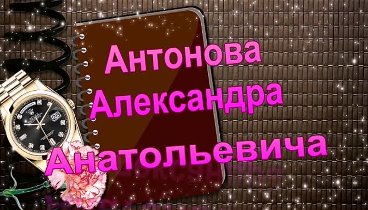 Поздравляем Антонова Александра Анатольевича с Юбилеем! 25 апреля