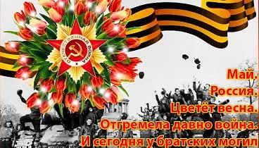 Доброе утро друзья! Поздравляю вас с.праздником! Великой Победой Сов ...