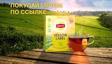 Натуральный вкус чая Lipton