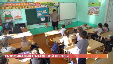 Начальная школа в Чертковком районе получила газ по программе догази ...