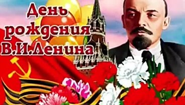 22 апреля день рождения Ленина. И.В.Ленин.mp4