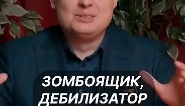 Понасенков про тех, кто смотрит зомбоящик